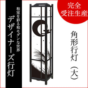十五夜【角形行灯（大）】