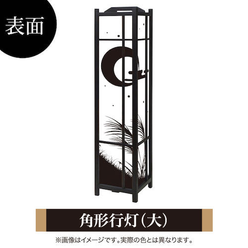 十五夜【角形行灯（大）】