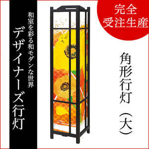 ひなげし【角形行灯（大）】