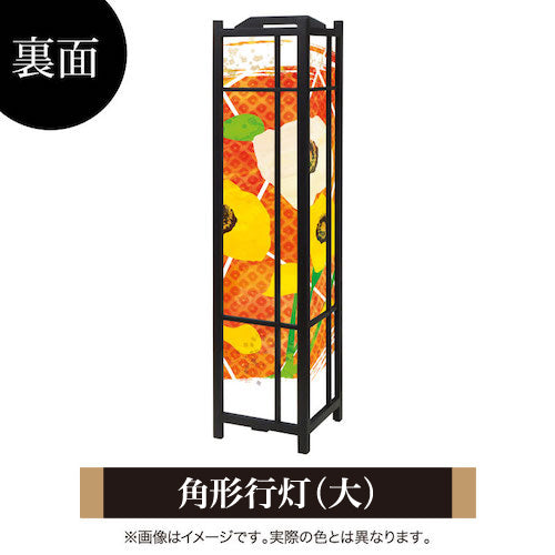 ひなげし【角形行灯（大）】