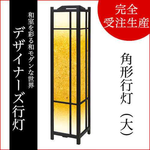 金砂【角形行灯（大）】