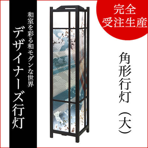 月影【角形行灯（大）】