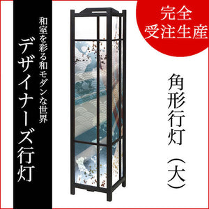 月影【角形行灯（大）】