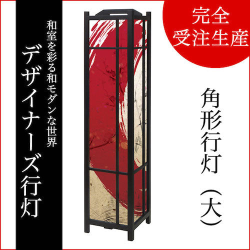 赤丸【角形行灯（大）】