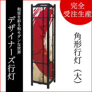 赤丸【角形行灯（大）】