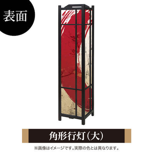 赤丸【角形行灯（大）】