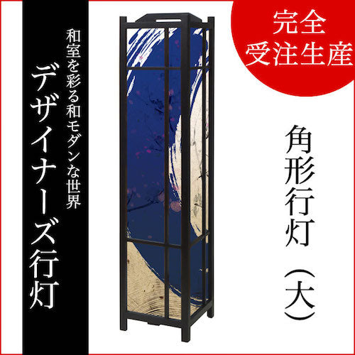 青丸【角形行灯（大）】