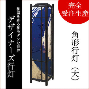 青丸【角形行灯（大）】