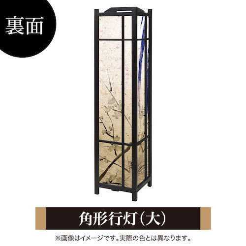 青丸【角形行灯（大）】