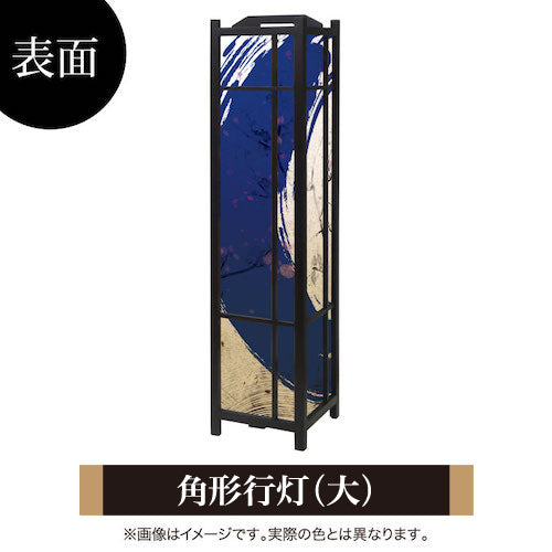青丸【角形行灯（大）】