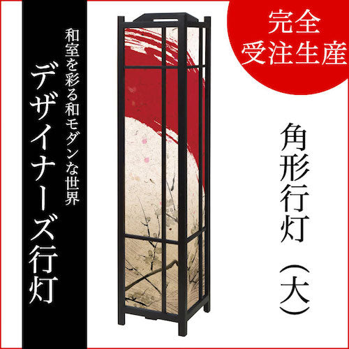 赤波【角形行灯（大）】