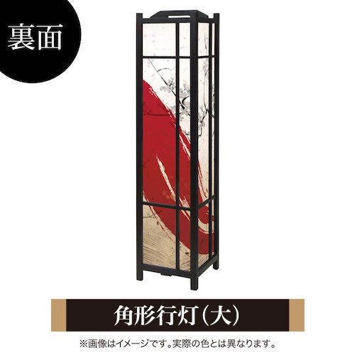 赤波【角形行灯（大）】