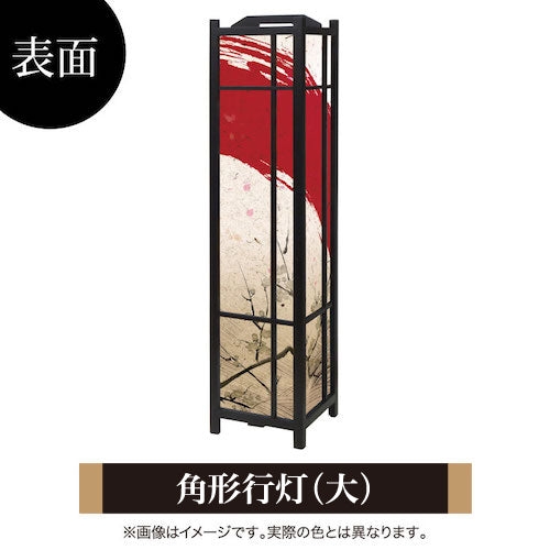 赤波【角形行灯（大）】
