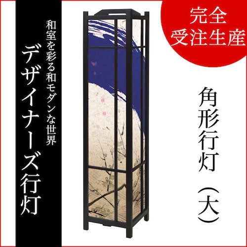 青波【角形行灯（大）】