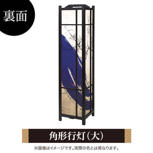 青波【角形行灯（大）】