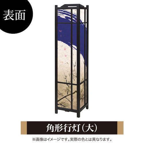 青波【角形行灯（大）】