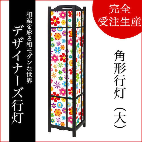 wild flowers vivid【角形行灯（大）】