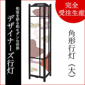 伝統文様 紅鳶【角形行灯（大）】