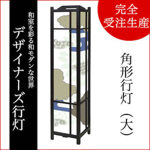 伝統文様 群青【角形行灯（大）】