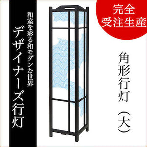 和柄 荒波【角形行灯（大）】