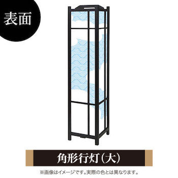 和柄 荒波【角形行灯（大）】