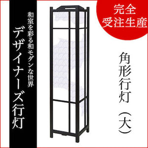 和柄 渦文様【角形行灯（大）】