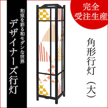 ほっこり 和柄【角形行灯（大）】