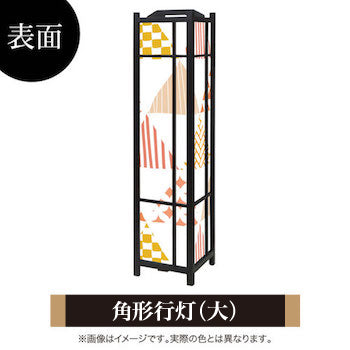 ほっこり 和柄【角形行灯（大）】