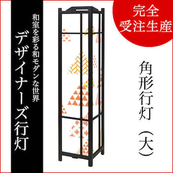 ほっこり 和柄散し【角形行灯（大）】