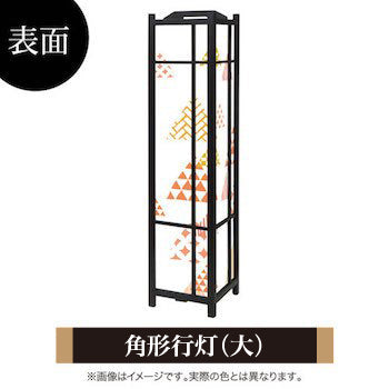 ほっこり 和柄散し【角形行灯（大）】