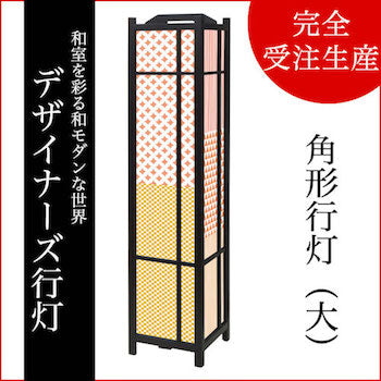 ほっこり 和柄 柄合せ【角形行灯（大）】