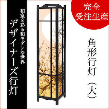 月の灯り オレンジ【角形行灯（大）】