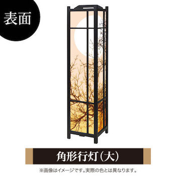 月の灯り オレンジ【角形行灯（大）】