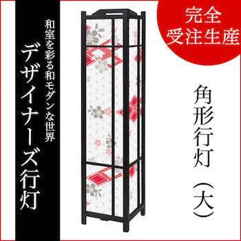 桜菱 紅【角形行灯（大）】