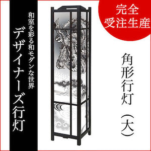 黒龍【角形行灯（大）】