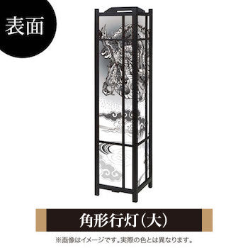 黒龍【角形行灯（大）】
