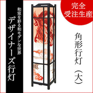 赤龍【角形行灯（大）】