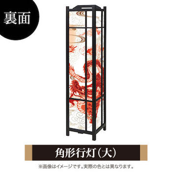 赤龍【角形行灯（大）】