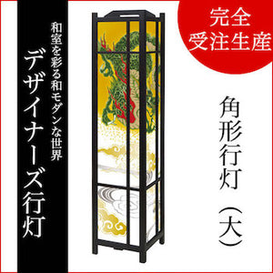 龍神【角形行灯（大）】
