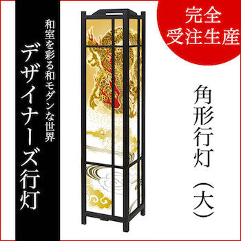 金龍 銀龍【角形行灯（大）】