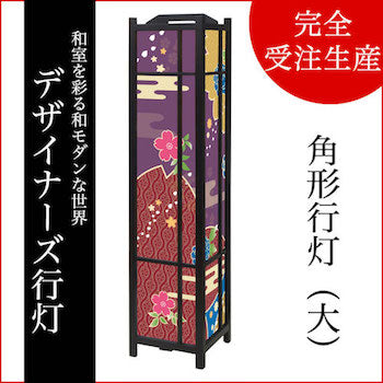 桜牡丹 江戸紫【角形行灯（大）】