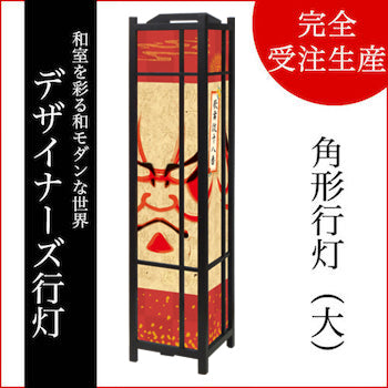 暫【角形行灯（大）】