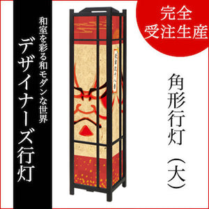 暫【角形行灯（大）】