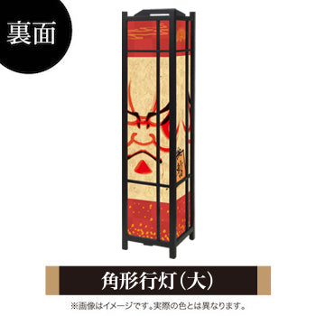 暫【角形行灯（大）】