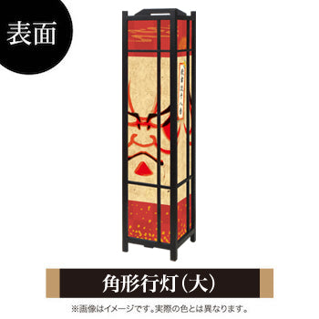 暫【角形行灯（大）】