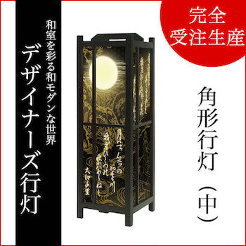 和歌 黒【角形行灯（中）】