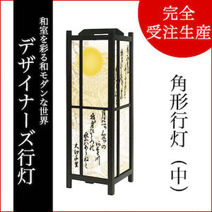 和歌 白【角形行灯（中）】