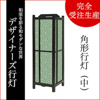 紗綾形 緑青【角形行灯（中）】