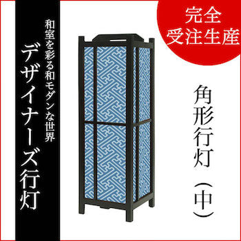 紗綾形 千草【角形行灯（中）】