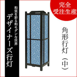 紗綾形 千草【角形行灯（中）】
